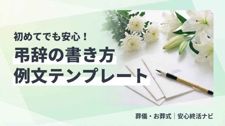 弔辞の書き方と立場別例文テンプレート