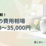 粉骨の費用相場と業者選びのポイント