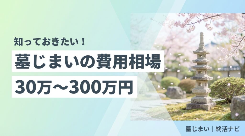 墓じまいの費用相場を解説するイメージ画像