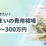 墓じまいの費用相場を解説するイメージ画像