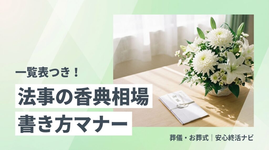 法事の香典の相場と香典袋の書き方