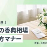 法事の香典の相場と香典袋の書き方