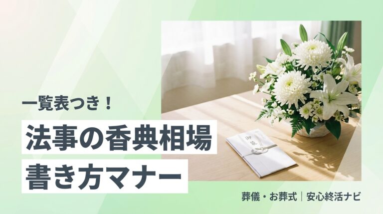 法事の香典の相場と香典袋の書き方