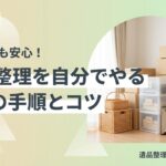 遺品整理を自分でやるやり方と手順のイメージ