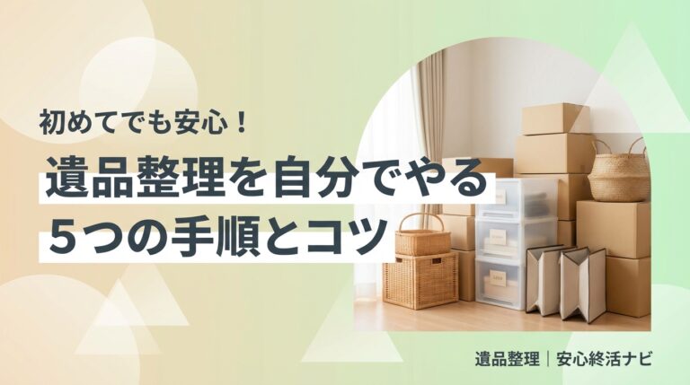 遺品整理を自分でやるやり方と手順のイメージ