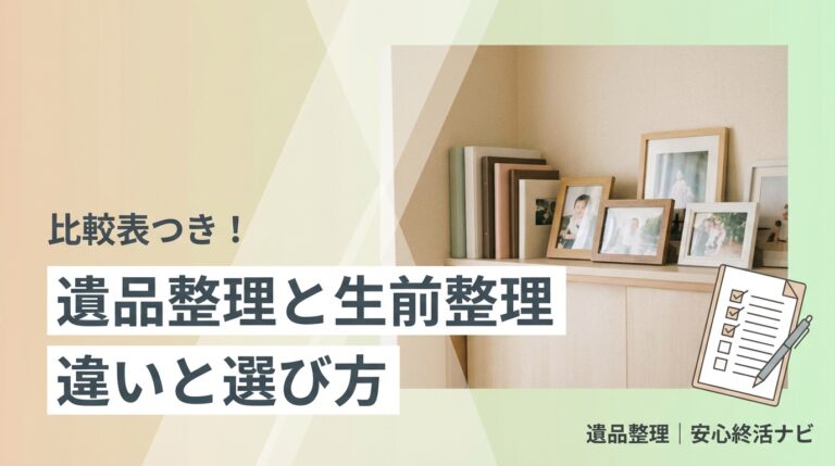 遺品整理と生前整理の違いを比較するイメージ