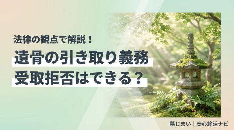 遺骨の引き取り義務は誰にある？受取拒否できる？法律と対処法を解説