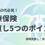 医療保険 見直し シニア 50代 60代 ポイント