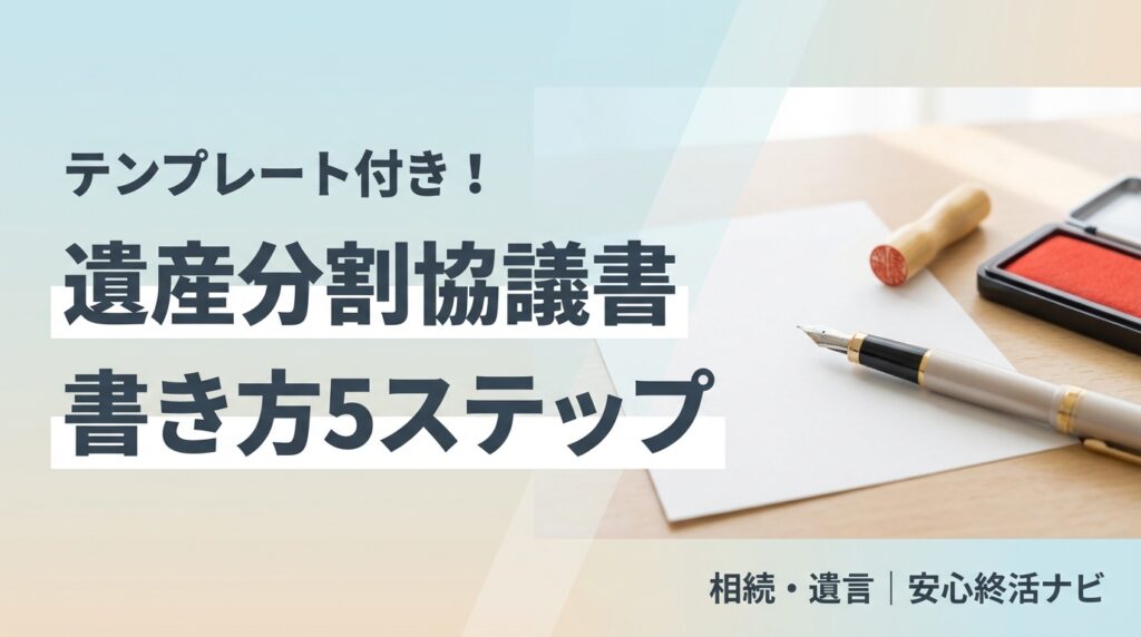 遺産分割協議書の書き方テンプレートと文例