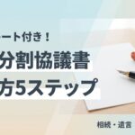 遺産分割協議書の書き方テンプレートと文例