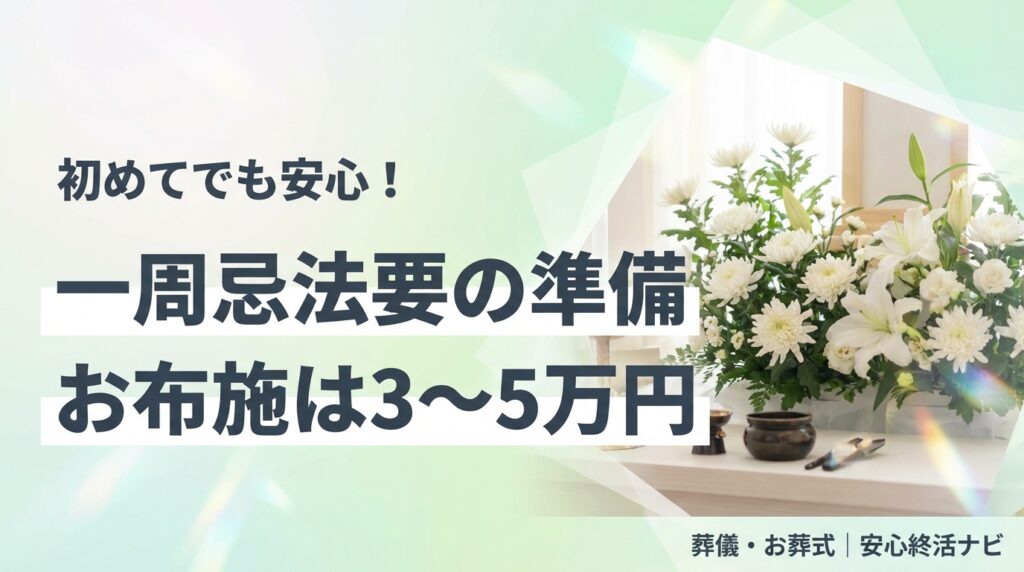 一周忌法要の準備とお布施