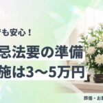 一周忌法要の準備とお布施