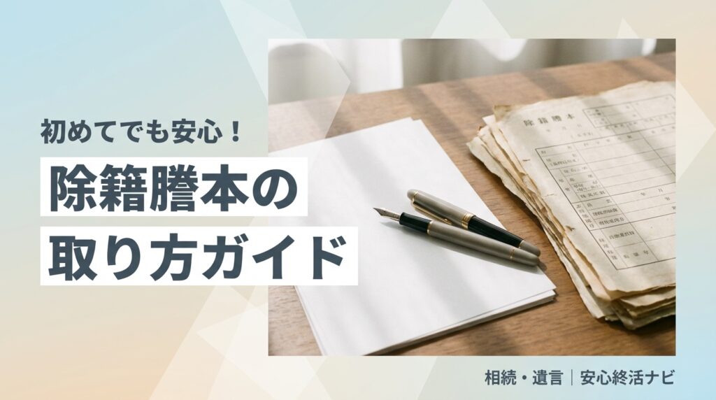 除籍謄本の取り方ガイド サムネイル