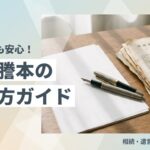 除籍謄本の取り方ガイド サムネイル
