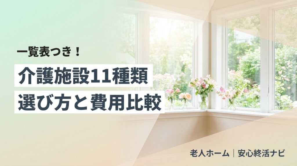 介護施設11種類の特徴と費用を比較するイメージ