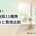 介護施設11種類の特徴と費用を比較するイメージ