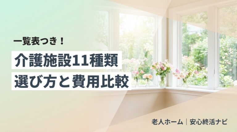 介護施設11種類の特徴と費用を比較するイメージ