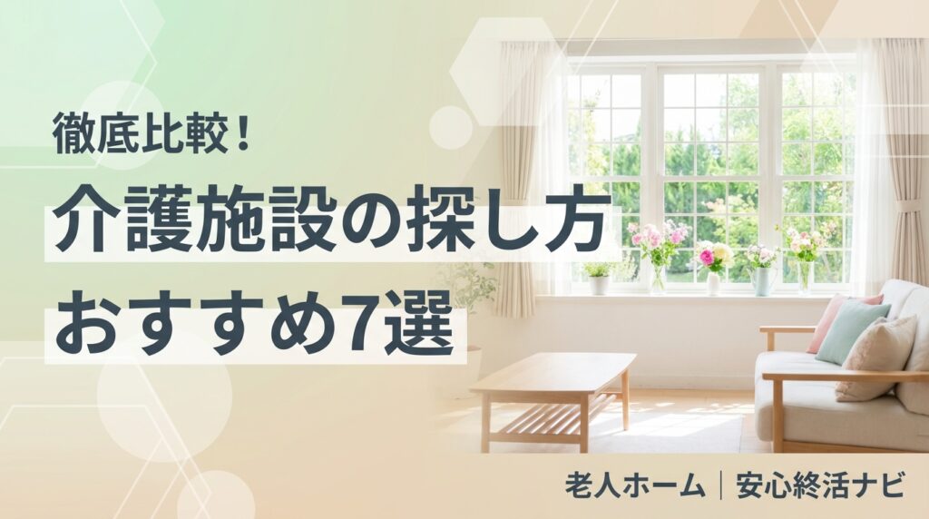 介護施設の紹介サービス7社を比較した一覧