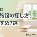 介護施設の紹介サービス7社を比較した一覧