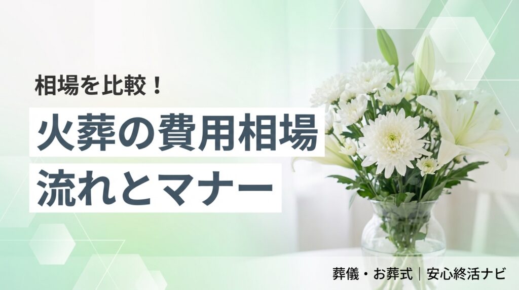 火葬の費用相場と当日の流れ・マナーの解説