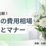 火葬の費用相場と当日の流れ・マナーの解説