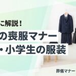 子供の喪服マナーと幼児・小学生の服装を解説するイメージ