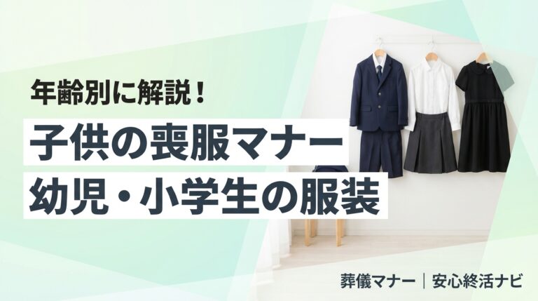 子供の喪服マナーと幼児・小学生の服装を解説するイメージ