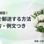 香典を郵送する方法と書き方・例文の解説