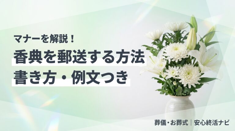 香典を郵送する方法と書き方・例文の解説
