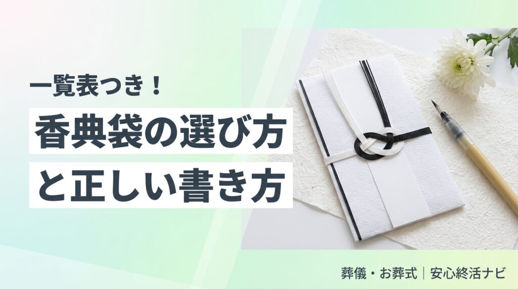香典袋の選び方と書き方