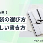 香典袋の選び方と書き方