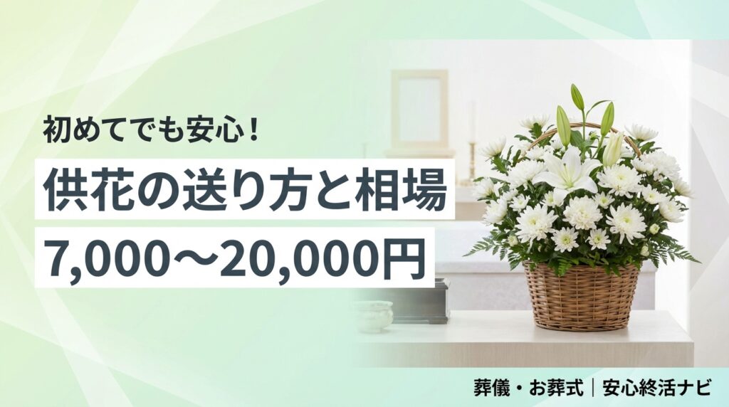 供花の送り方と相場を解説するアイキャッチ画像