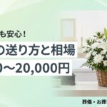 供花の送り方と相場を解説するアイキャッチ画像