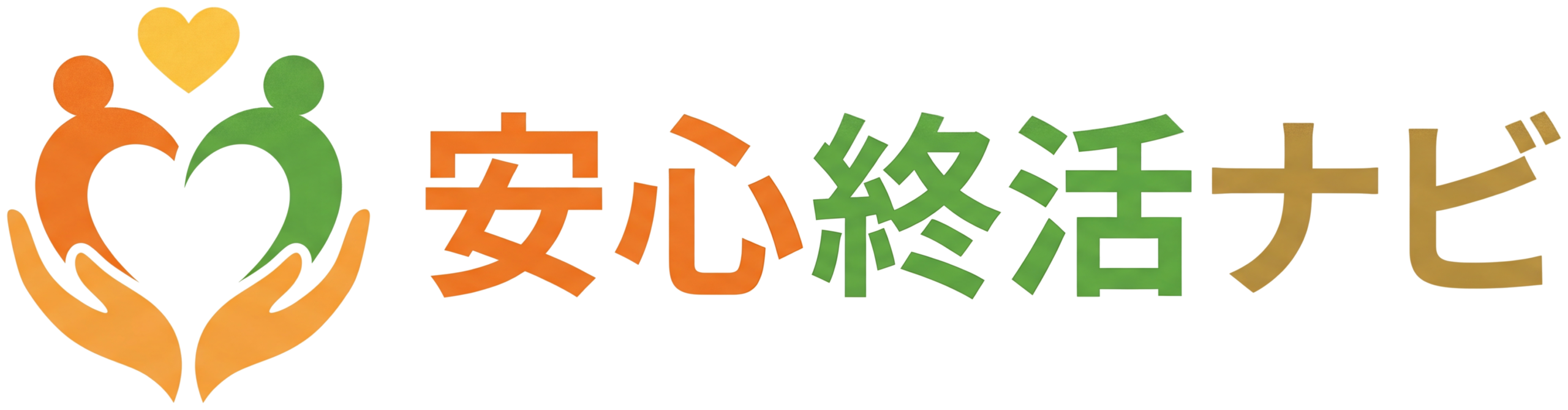 安心終活ナビ