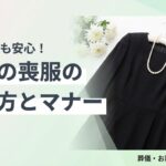女性の喪服の選び方とマナー