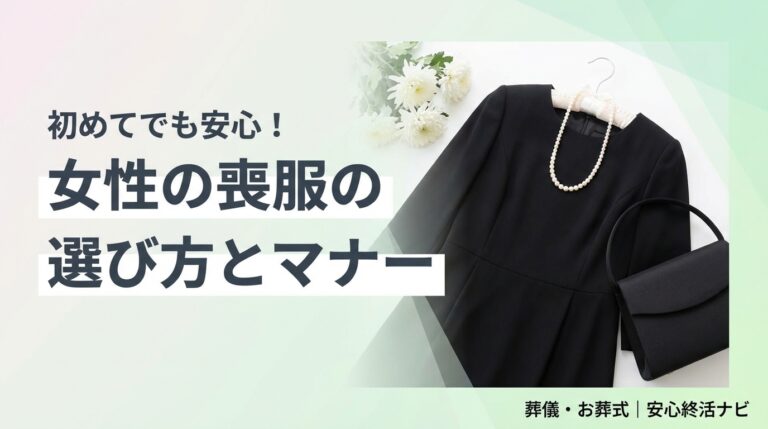 女性の喪服の選び方とマナー