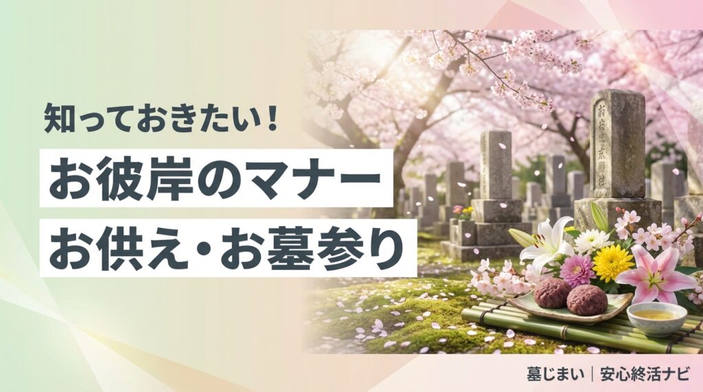 お彼岸はいつ？2026年の日程とお供え・お墓参りのマナーを解説
