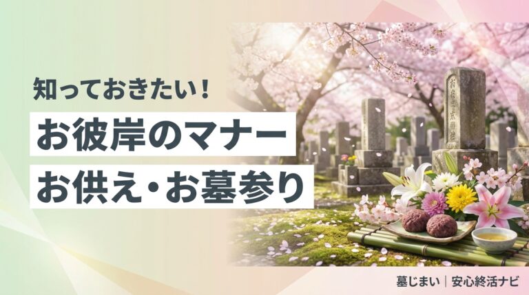 お彼岸はいつ？2026年の日程とお供え・お墓参りのマナーを解説