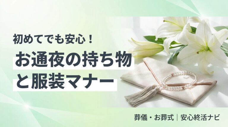 お通夜の持ち物と服装マナーを解説するアイキャッチ画像