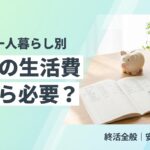 老後の生活費 夫婦・一人暮らし別の平均額