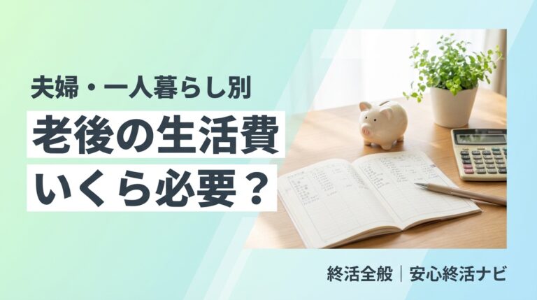 老後の生活費 夫婦・一人暮らし別の平均額