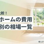 老人ホームの費用相場を種類別に比較するアイキャッチ画像