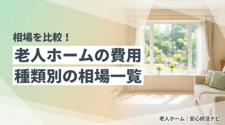 老人ホームの費用相場を種類別に比較するアイキャッチ画像