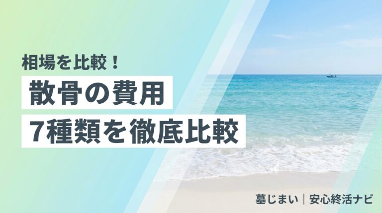 散骨の費用と7種類の方法を比較解説するアイキャッチ画像