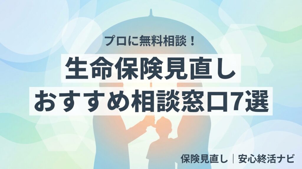 生命保険 見直し 相談 おすすめ 無料窓口 比較