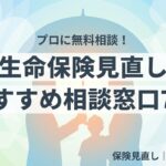 生命保険 見直し 相談 おすすめ 無料窓口 比較