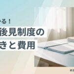 成年後見制度の手続きと費用を解説するイメージ画像