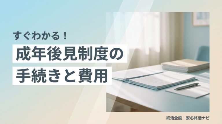 成年後見制度の手続きと費用を解説するイメージ画像