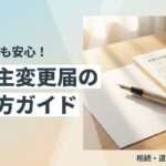 世帯主変更届の書き方ガイド サムネイル