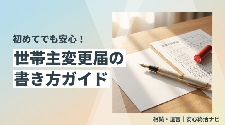 世帯主変更届の書き方ガイド サムネイル